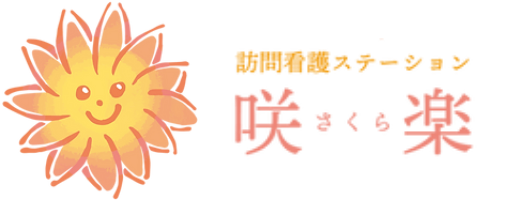 訪問看護ステーション咲楽